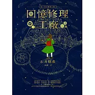 回憶修理工廠 (電子書)