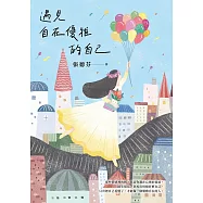 遇見自在優雅的自己：張德芬帶你找回內在力量的「情緒療癒」之書 (電子書)