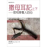 聖經信息系列：撒母耳記上下 (電子書)