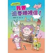 文具精靈國4：我要追夢哪裡傻! (電子書)