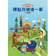 奇文妙語童話小鎮：標點符號這一家 (電子書)