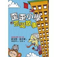 歪歪小學的荒誕故事 (電子書)