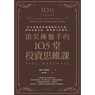 頂尖操盤手的10.5堂投資思維課：35年經驗的英國避險基金巨頭，洞察金融市場，精準選中好標的! (電子書)