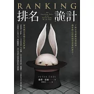 排名詭計：了解社會遊戲的潛規則，讓你隨心所欲取得想要的排名! (電子書)