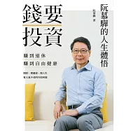 錢要投資 賺到退休 賺到自由健康：阮慕驊的人生體悟 (電子書)