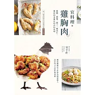 宜料理•雞胸肉：雞柳、雞塊、雞丁、雞肉片、雞絞肉及雞皮的活用料理 (電子書)