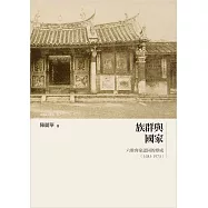 族群與國家──六堆客家認同的形成(1683-1973) (電子書)