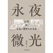 永夜微光──拉岡與未竟之精神分析革命 (電子書)