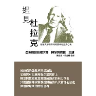 遇見杜拉克 經營大師教你如何實作杜拉克心法 (電子書)