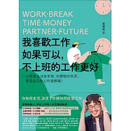 我喜歡工作，如果可以，不上班的工作更好：以舒服生活為宗旨，在變動的世界，奪回自己的工作選擇權! (電子書)