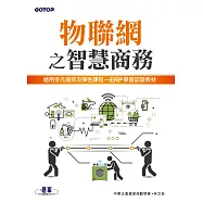 物聯網之智慧商務 (電子書)