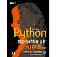 Python機器學習超進化：AI影像辨識跨界應用實戰 (電子書)