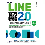LINE官方帳號2.0|邁向百萬星級店家(威力加強版) (電子書)
