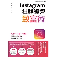 Instagram社群經營致富術：集客X行銷X吸粉，小編必學的69個超強祕技完全公開! (電子書)