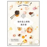 關口真優的袖珍黏土甜點教科書：最適合新手，可愛逼真再升級! (電子書)