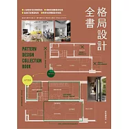 格局設計全書 (電子書)
