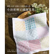 小清新刺子繡圖案集：幾何 &middot; 花草 &middot; 紋樣 &times; 30款手感小物 (電子書)