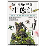 室內綠設計生態缸：從栽培、造景到飼養動物一本搞定! (電子書)
