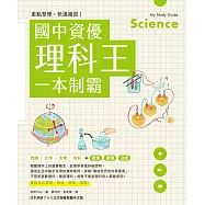 重點整理、快速複習!國中資優理科王一本制霸 (電子書)