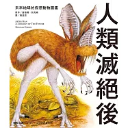 人類滅絕後：未來地球的假想動物圖鑑 (電子書)