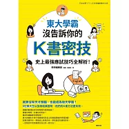 東大學霸沒告訴你的K書密技：史上最強應試技巧全解析! (電子書)