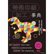 特殊印刷・加工事典 (電子書)