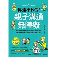 傳達不NG!親子溝通無障礙 (電子書)