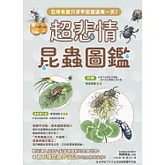 超悲情昆蟲圖鑑：忍辱負重只求平安度過每一天! (電子書)