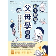 新手爸媽的父母學講堂：腦科醫師教你掌握0~3歲關鍵期，全方位奠定孩子成長基礎! (電子書)