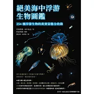 絕美海中浮游生物圖鑑：254種浮游生物的真實姿態全收錄 (電子書)