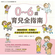 0~6歲育兒指南：擺脫窮緊張、乾著急，從容迎接孩子的成長爆發期 (電子書)