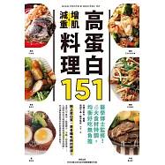 高蛋白增肌減重料理151：醫學博士監修!6大食材特調，均衡好吃無負擔 (電子書)