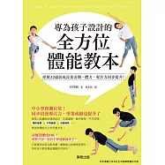 專為孩子設計的全方位體能教本：把握12歲前成長黃金期，體力、專注力同步提升! (電子書)