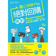 變心快時代的絕對回購機制：不怕市場縮小、無懼對手增加，靠習慣建立讓顧客一試上癮! (電子書)