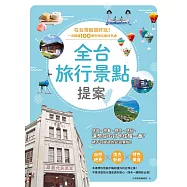 全台旅行景點提案：在台灣就很好玩!一次網羅100個吃喝玩樂好去 (電子書)