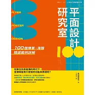 平面設計研究室：100個傳單、海報精選範例詳解 (電子書)
