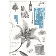 零基礎也能輕鬆下筆!絕對上手的素描技法 (電子書)