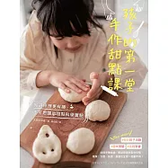 孩子的第一堂手作甜點課：知道原理更有趣，不可思議的甜點科學實驗 (電子書)