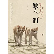 獵人們(新版) (電子書)