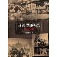 台灣學運報告1945-1949 (電子書)
