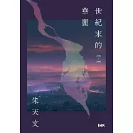 世紀末的華麗──1988~1990 (電子書)