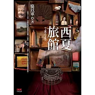 西夏旅館(上+下.共2冊) (電子書)