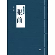 眼前──讀《左傳》 (電子書)