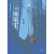 十種寂寞 (電子書)