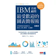 IBM首席顧問最受歡迎的圖表簡報術(修訂版)：69招視覺化溝通技巧，提案、企畫、簡報一次過關! (電子書)