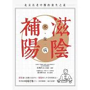 滋陰補陽不生病(全新修訂版) (電子書)