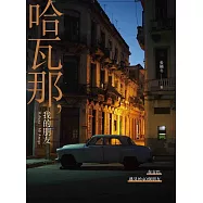 哈瓦那，我的朋友 Habana~Mi Amigo：在古巴遇見的40個朋友 (電子書)