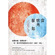 當號角響起：一九四九年的這些人，那些事(70週年紀念版) (電子書)