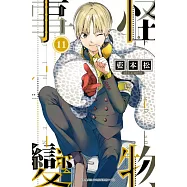 怪物事變(11) (電子書)