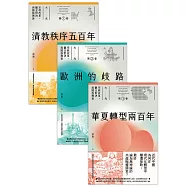 大光：宗教改革、觀念對決與國族興衰【全套三卷】(第一部華文界認識清教徒如何影響世界的宏觀大作) (電子書)